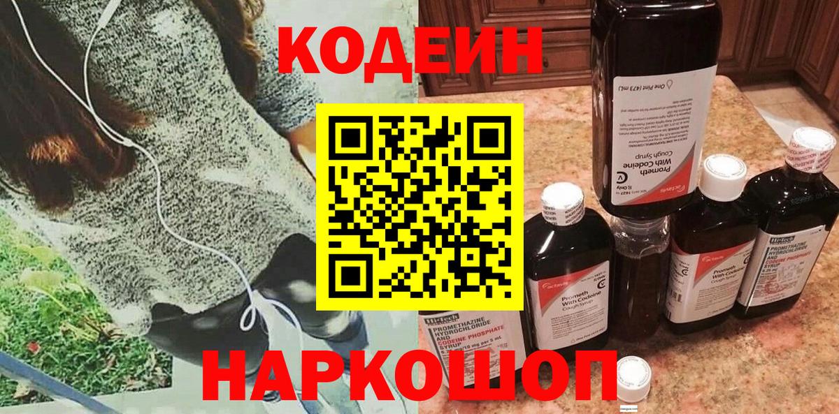 Кодеин Purple Drank  Вход с VPN  Кодеиновый сироп Lean Purple Drank  Вольск 